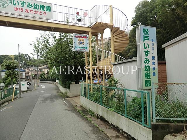 幼稚園・保育園　松戸いずみ幼稚園（幼稚園・保育園）まで559m