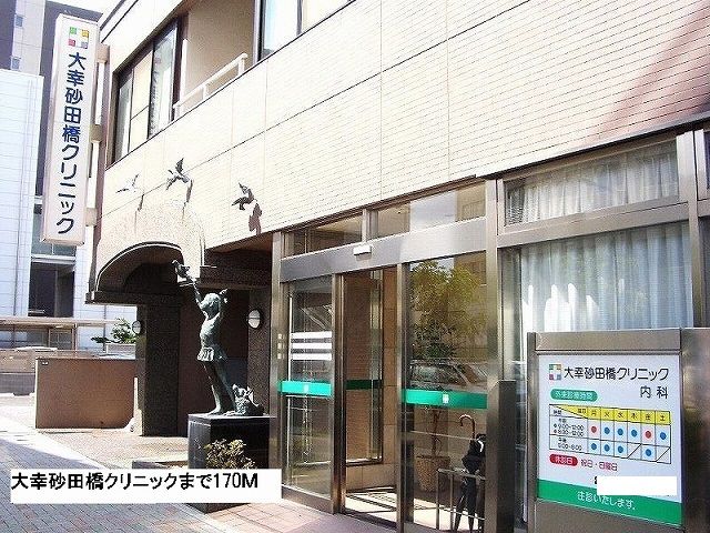 病院　大幸砂田橋クリニック（病院）まで170m