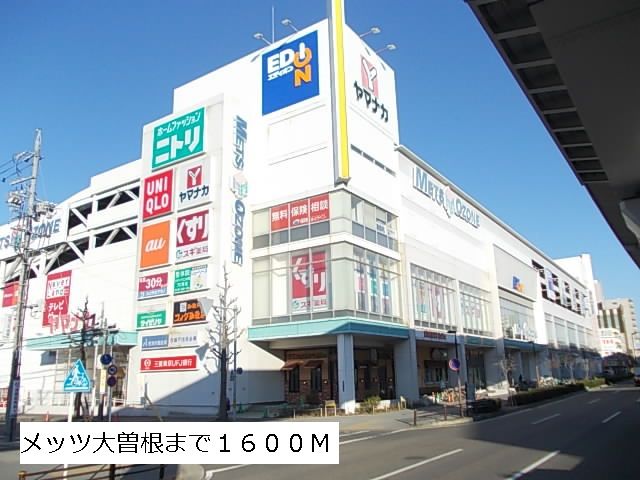 ショッピングセンター　メッツ大曽根（ショッピングセンター）まで1600m