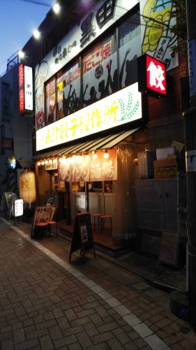 飲食店　肉汁餃子製作所ダンダダン酒場 久我山店（飲食店）まで1709m