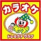 飲食店　カラオケ（飲食店）まで190m