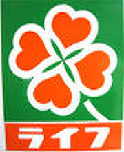 スーパー　ライフ（スーパー）まで510m