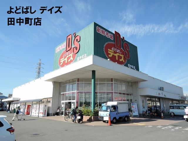 スーパー　よどばしデイズ田中町店（スーパー）まで750m