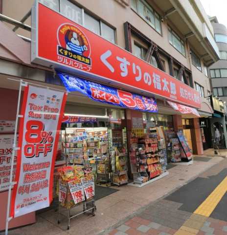 ドラックストア　くすりの福太郎　高田馬場店（ドラッグストア）まで641m