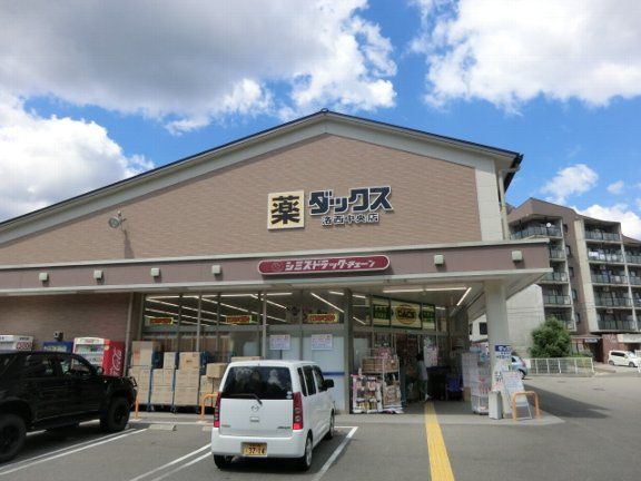 ドラックストア　ダックス西京洛西中央店（ドラッグストア）まで1075m