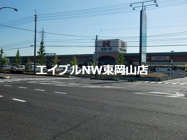 スーパー　ハローズ江崎店（スーパー）まで1030m