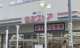 スーパー　東武ストア西尾久店（スーパー）まで216m