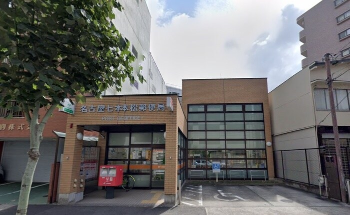郵便局　名古屋七本松郵便局（郵便局）まで316m