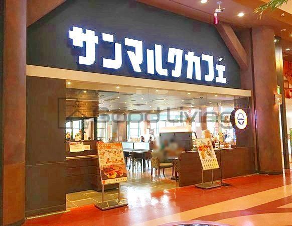 飲食店　サンマルクカフェイオンマリナタウン店（飲食店）まで1090m