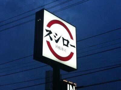 飲食店　スシロー群馬吉岡店（飲食店）まで1018m