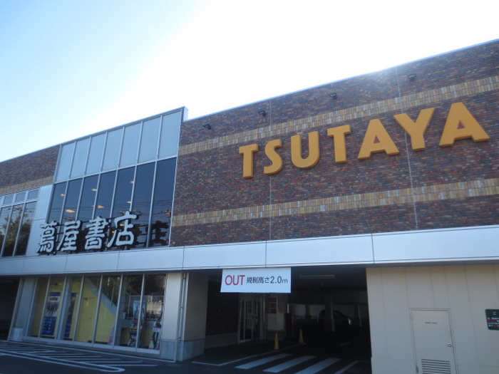 その他　TSUTAYA（その他）まで359m