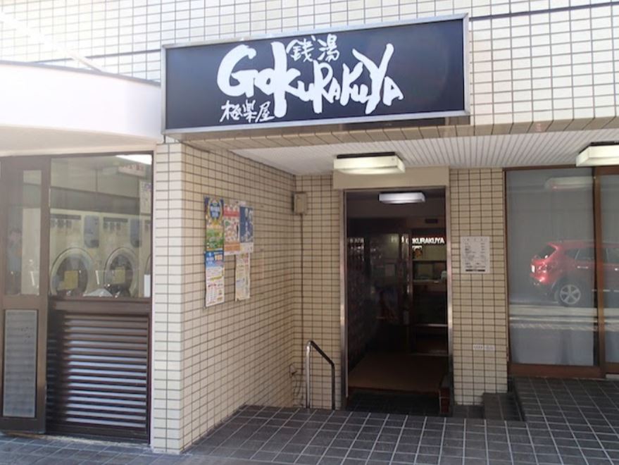 その他　銭湯 Gokurakuya（その他）まで202m