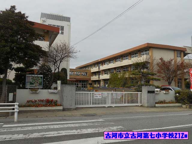 小学校　古河市立古河第七小学校（小学校）まで212m