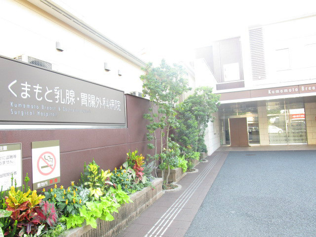 病院　くまもと乳腺・胃腸外科病院（病院）まで1237m