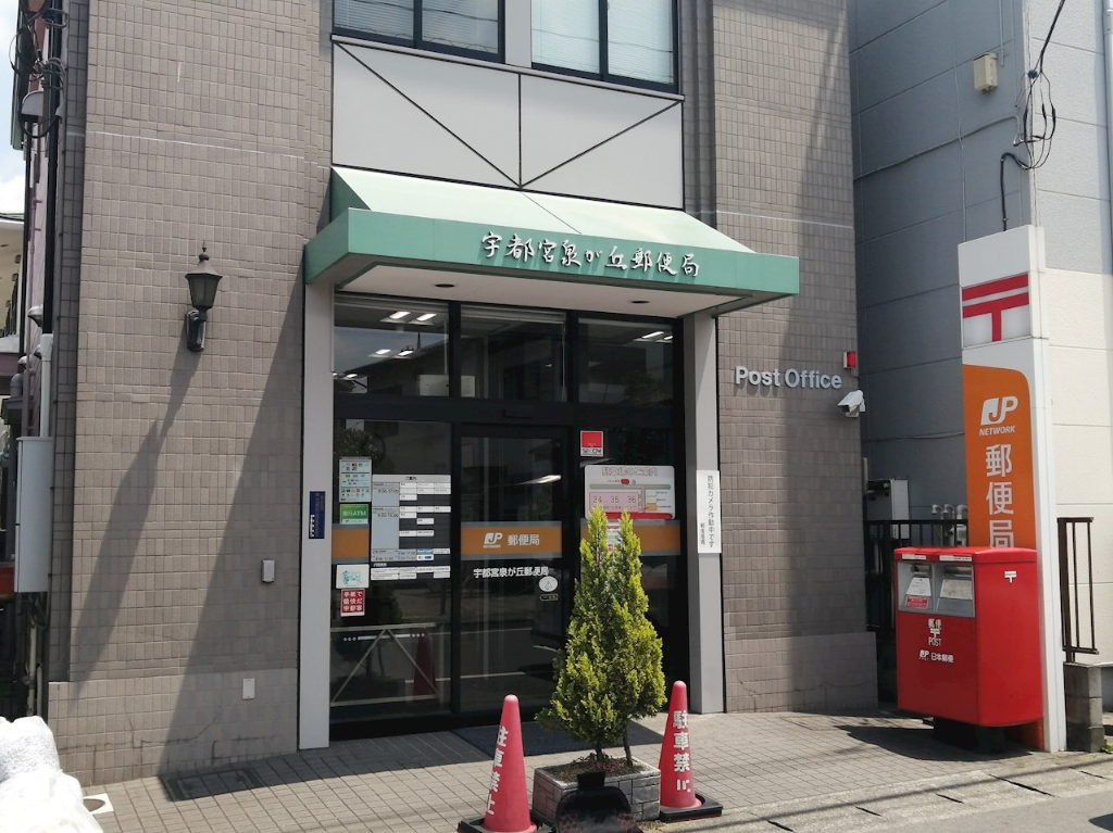 郵便局　宇都宮泉が丘郵便局（郵便局）まで533m