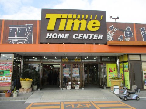 ホームセンター　ホームセンタータイム西市店（ホームセンター）まで488m