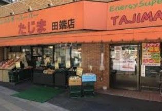 スーパー　エネルギースーパーたじま田端店（スーパー）まで250m