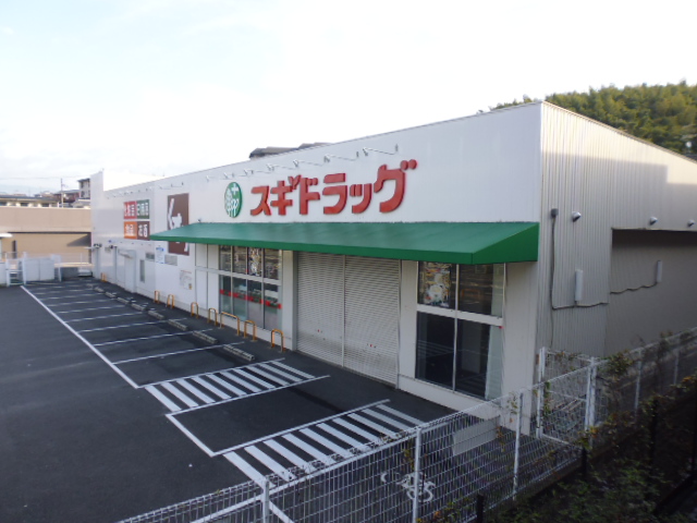 ドラックストア　スギドラッグ 醍醐店（ドラッグストア）まで210m