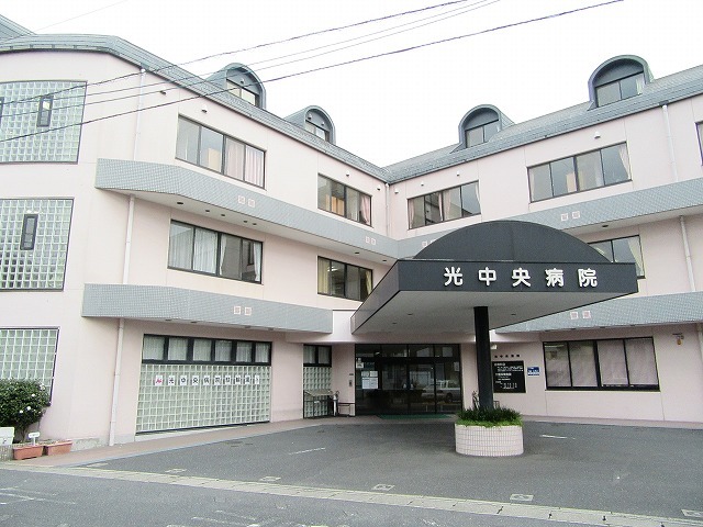 病院　光中央病院（病院）まで1300m
