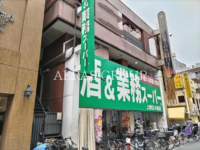 スーパー　酒＆業務スーパー上野広小路店（スーパー）まで613m
