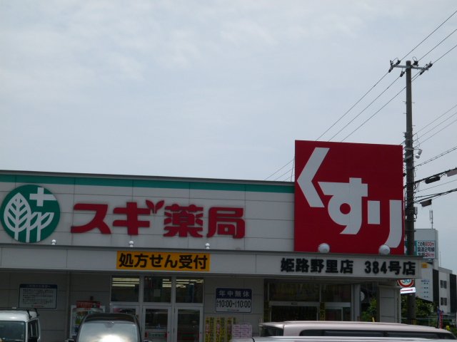 その他　スギ薬局姫路野里店（その他）まで590m