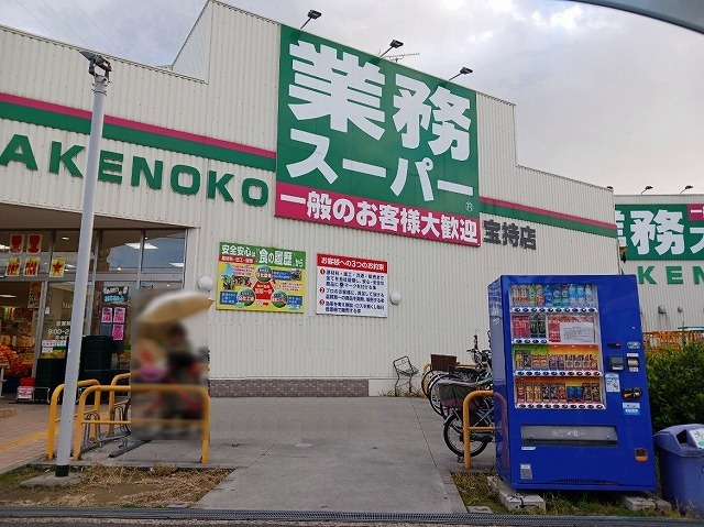 スーパー　業務スーパー　宝持店（スーパー）まで520m