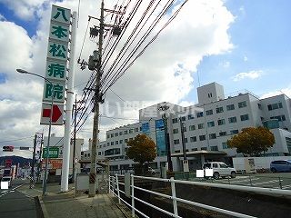 病院　八本松病院（病院）まで1358m