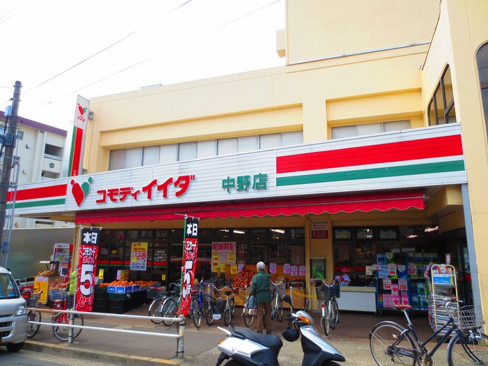 スーパー　コモディイイダ 中野店（スーパー）まで177m