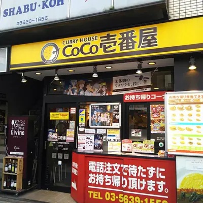 飲食店　CoCo壱番屋東京メトロ門前仲町駅前店（飲食店）まで618m