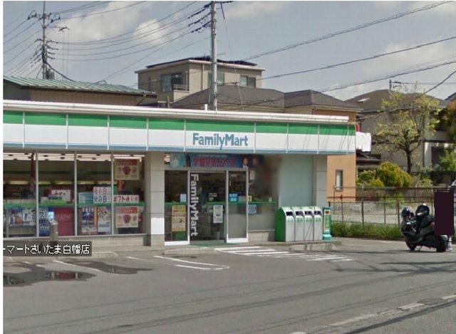 コンビニ　ファミリーマートさいたま白幡店（コンビニ）まで308m