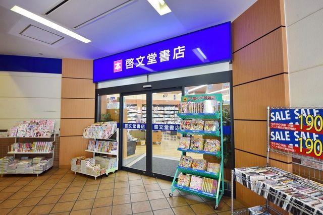その他　啓文堂書店（その他）まで888m