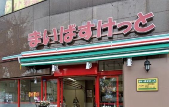 スーパー　まいばすけっと鷺ノ宮駅南店（スーパー）まで613m