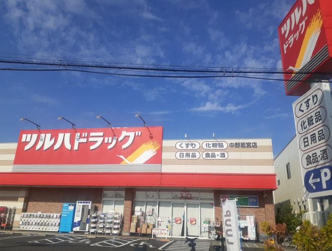 ドラックストア　ツルハドラッグ中野若宮店（ドラッグストア）まで423m