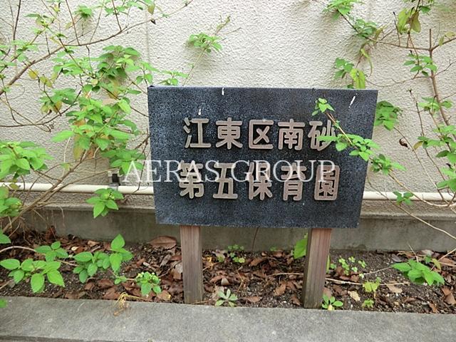 幼稚園・保育園　南砂第五保育園（幼稚園・保育園）まで197m