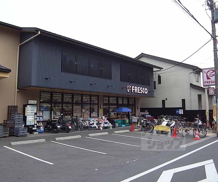 スーパー　フレスコ 深草店（スーパー）まで850m