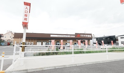 ドラックストア　クスリのアオキ　三和町店（ドラッグストア）まで700m