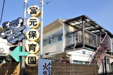 幼稚園・保育園　宮元保育園（幼稚園・保育園）まで367m