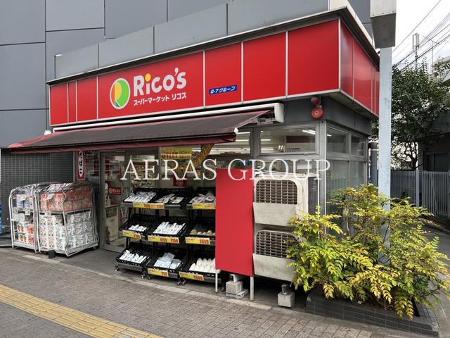 スーパー　スーパーマーケット リコス 東池袋２丁目店（スーパー）まで425m