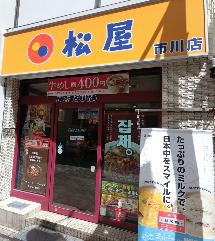 飲食店　松屋 市川店（飲食店）まで3398m