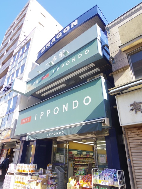 ドラックストア　ドラッグストア一本堂王子店（ドラッグストア）まで128m