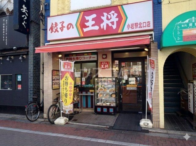 飲食店　餃子の王将 小岩駅北口店（飲食店）まで1165m