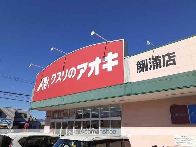 ドラックストア　クスリのアオキ（ドラッグストア）まで650m