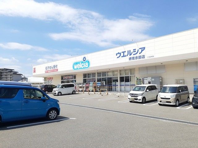 ドラックストア　ウエルシア堺南余部店様（ドラッグストア）まで408m