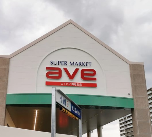 スーパー　エイビイ海老名店（スーパー）まで1123m