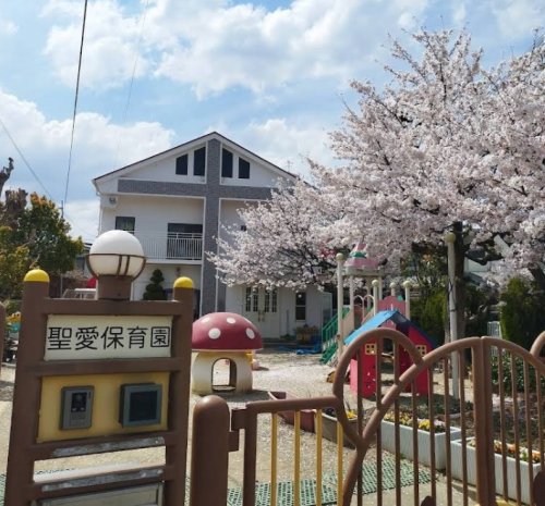 幼稚園・保育園　聖愛保育園（幼稚園・保育園）まで662m