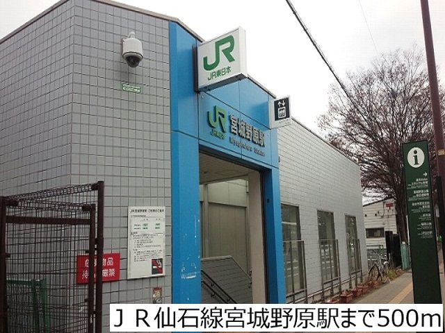 その他　ＪＲ仙石線宮城野原駅（その他）まで500m