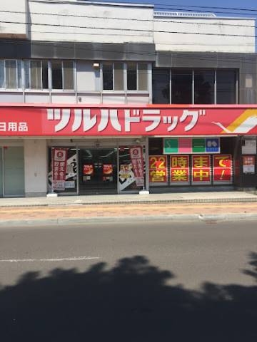 ドラックストア　ツルハドラッグ平和通店（ドラッグストア）まで255m