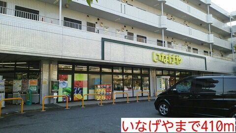 スーパー　いなげや（スーパー）まで410m