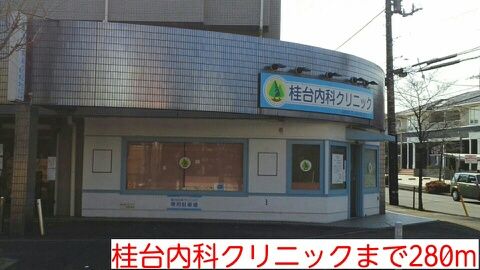 病院　桂台内科クリニック（病院）まで280m