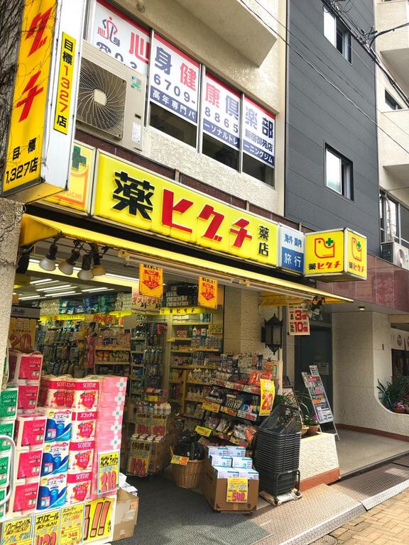 ドラックストア　薬ヒグチ新宿御苑前店（ドラッグストア）まで70m